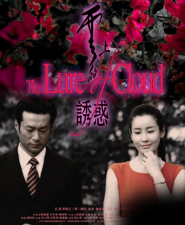 云上的诱惑第28集