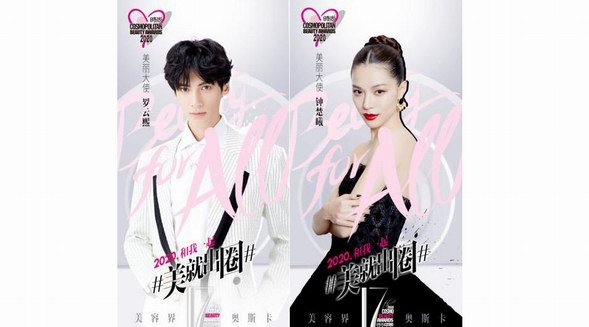 第十七届时尚COSMO美容大奖盛大启动 亮点多维度升级，2020一起&ldquo;美就出圈&rdquo;