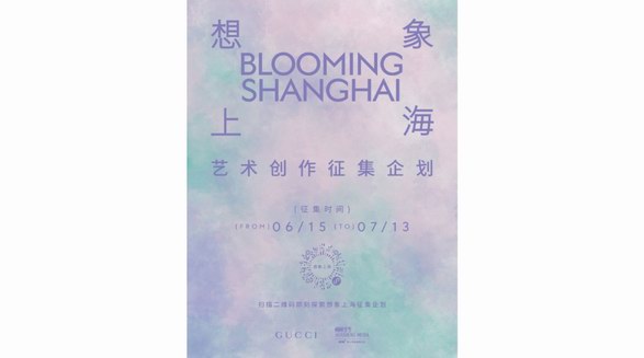 古驰携手栩栩华生共同发起《想象上海》艺术征集企划探索城市创造力与想象力的无限可能