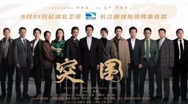 《突围》湖北卫视播出 戏骨云集国企改革之路