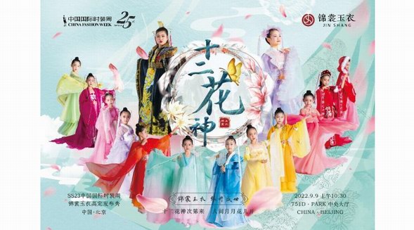 人间月月花儿开&middot;锦裳玉衣&middot;中国国际时装周