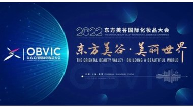 东方美谷，美在东方 麦吉丽携手全球知名品牌共襄东方美谷国际化妆品大会