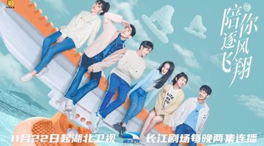 《陪你逐风飞翔》湖北卫视开播 宋祖儿王安宇筑梦&ldquo;冰雪奇缘&rdquo;