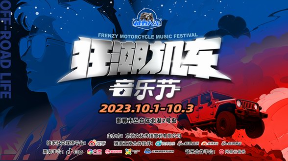 2023越野人生&middot;狂潮机车音乐节（邯郸丛台北湖站）再次出发！