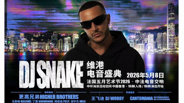 维港旗舰电子音乐盛事 DJ Snake强势压阵 早鸟门票3月27日起接受预订
